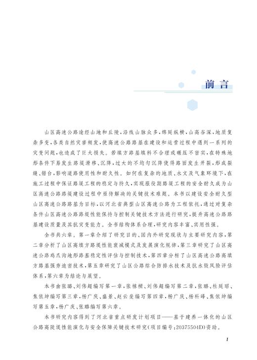 28960-7  复杂条件下高速公路路基性能保持关键技术与应用 商品图2