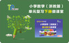 浙教版小学数学单元复习微课堂视频学习卡123456上下册年级可选 商品缩略图0