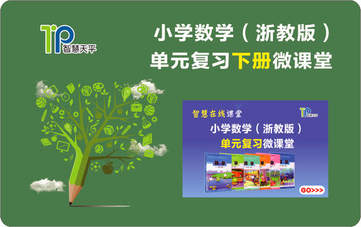 浙教版小学数学单元复习微课堂视频学习卡123456上下册年级可选 商品图0