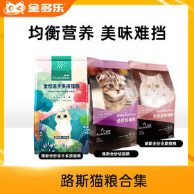 【10人团】路斯猫粮合集（冻干三拼/幼猫粮/全期猫粮2.5kg/10kg）
