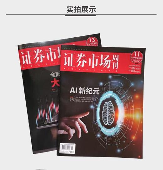 【杂志社官方订阅-大陆地区】《证券市场周刊》纸刊订阅  宏观经济刊物|投资人利器|中产投资阶层的首选咨询伙伴 商品图2