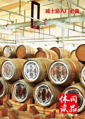 威士忌入门必备  休闲读品2023年第一期