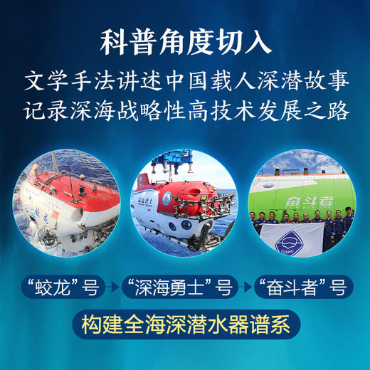 深潜：中国深海载人潜水器研发纪实 商品图1