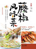 藤椒风味菜 商品缩略图1