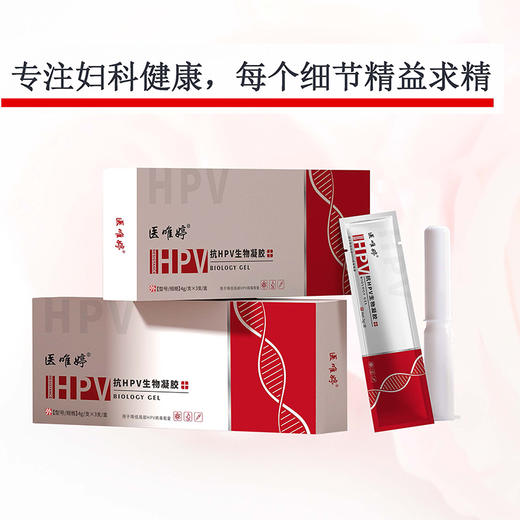 医唯婷-抗HPV生物凝胶(3支装) 商品图0