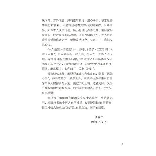 医编心悟 中医出书六讲 商品图2