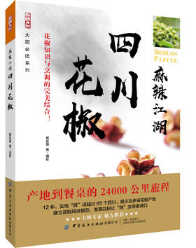 麻辣江湖：四川花椒