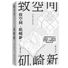 致空间 作者[日] 矶崎新 磨铁图书 商品缩略图0