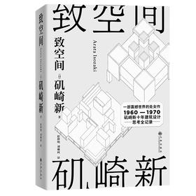 致空间 作者[日] 矶崎新 磨铁图书