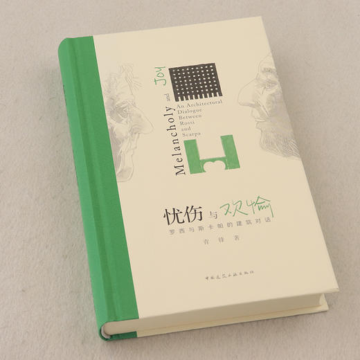忧伤与欢愉：罗西与斯卡帕的建筑对话 商品图1