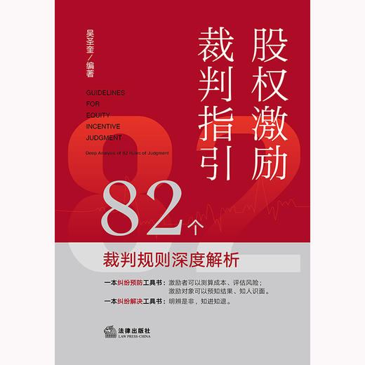 股权激励裁判指引：82个裁判规则深度解析 吴圣奎编著 商品图7