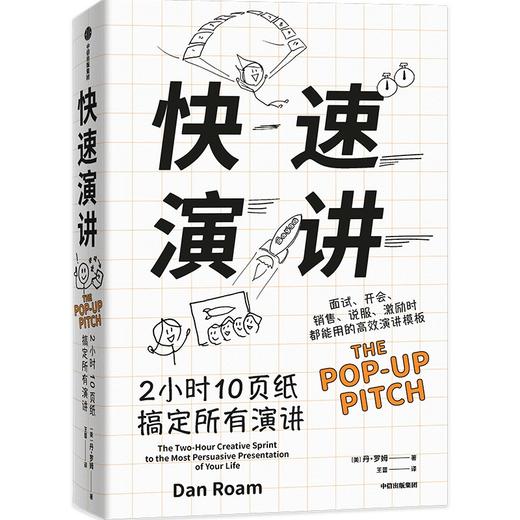 【官微推荐】快速演讲：2小时10页纸搞定所有演讲 丹罗姆 著 限时4件85折 商品图1
