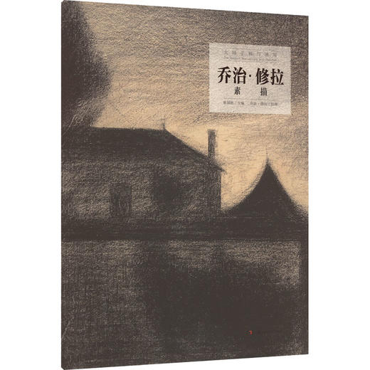 乔治·修拉素描 商品图0