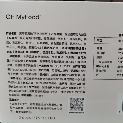 ohmyfood黑巧坚果球80g 商品图4