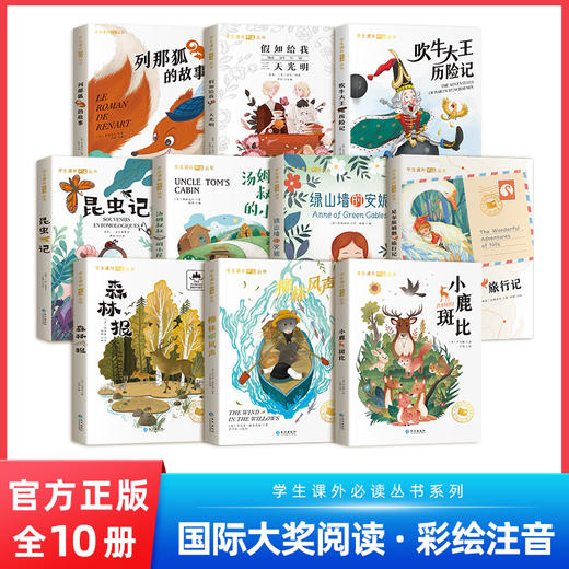 学生课外必读丛书（全10册）国际大奖阅读·彩绘注音系列 商品图0