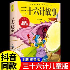 三十六计故事 彩图注音版一二三四年级5-13岁小学生版少年读史记写给儿童的中国历史故事书籍