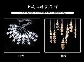 10头三连星吊灯串（运费自理）