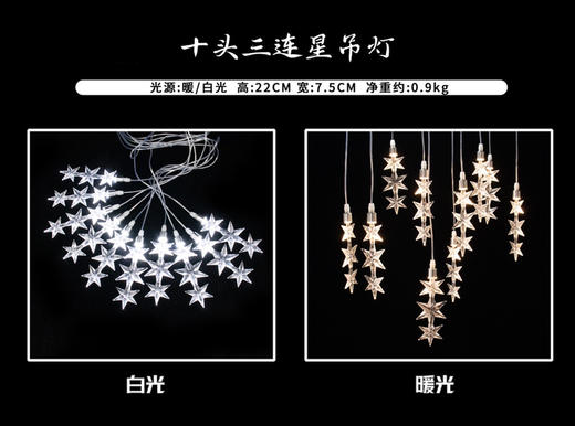 10头三连星吊灯串（运费自理） 商品图0