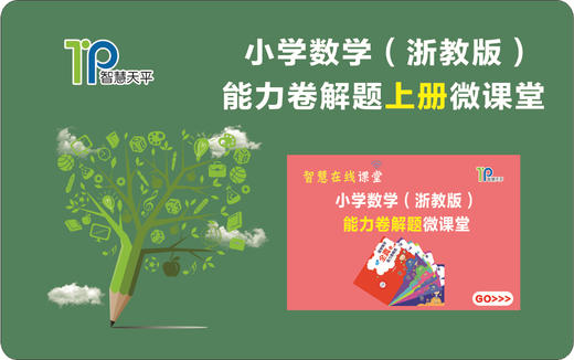 浙教版小学数学能力卷解题微课堂视频讲解学习卡 123456上下册年级可选 商品图1