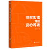 攒多少钱，才能安心养老 作者槽叔 磨铁图书 商品缩略图2