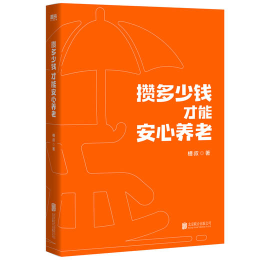 攒多少钱，才能安心养老 作者槽叔 磨铁图书 商品图2