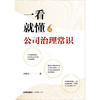 一看就懂的公司治理常识 何鹿其著 商品缩略图6
