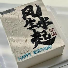 黑巢-风生水起生日蛋糕