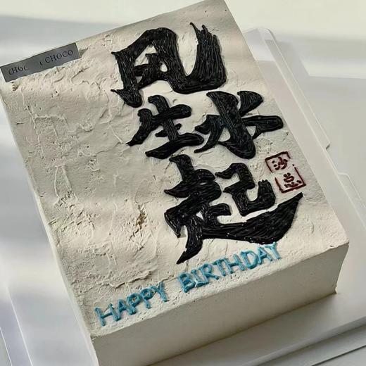 黑巢-风生水起生日蛋糕 商品图0