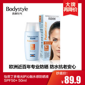【3.15 大牌再降价】 怡思丁多维光护沁融水感防晒液 SPF50+ 50ml（23年9月）