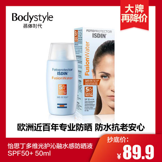 【3.15 大牌再降价】 怡思丁多维光护沁融水感防晒液 SPF50+ 50ml（23年9月） 商品图0