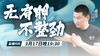 【3月17日】无肩胛不整劲直播讲解课 商品缩略图0
