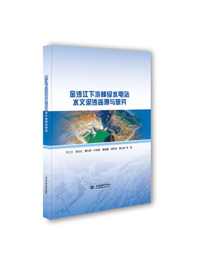 金沙江下游梯级水电站水文泥沙监测与研究