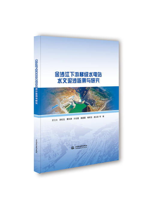 金沙江下游梯级水电站水文泥沙监测与研究 商品图0