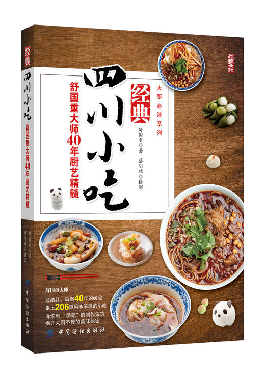 经典四川小吃——舒国重大师40年厨艺精髓 商品图0