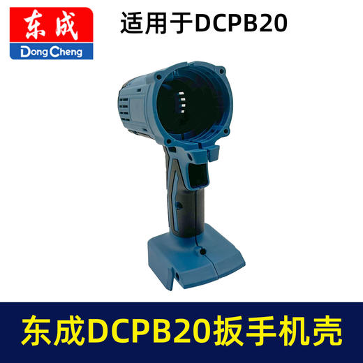 【货号05957】原厂东成DCA锂电扳手机壳东成DCPB20充电扳手外壳锂电扳手配件 商品图5