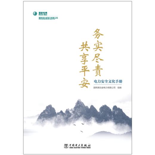 电力安全文化手册——务实尽责  共享平安 商品图1