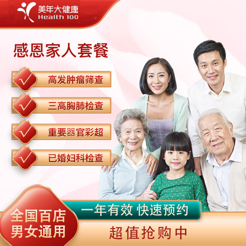 美年大健康体检 感恩家人体检套餐 男士女士通用 支持百家门店