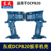 【货号05957】原厂东成DCA锂电扳手机壳东成DCPB20充电扳手外壳锂电扳手配件 商品缩略图1