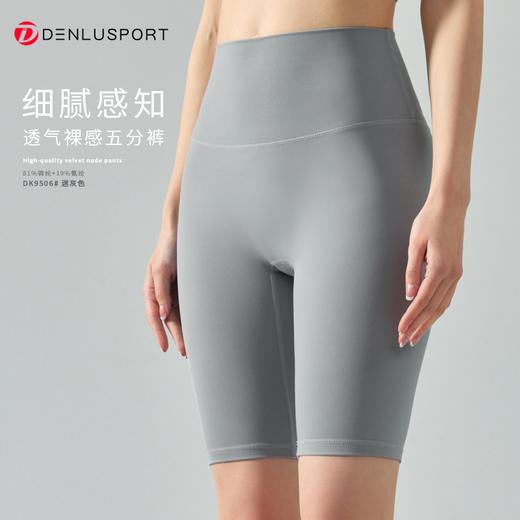 丹璐斯无尺码糯感五分裤DK9506# 高弹 舒适 立体版型 高品质工艺糯感透气 新裸感“零”触感高品质塑形体验 商品图5
