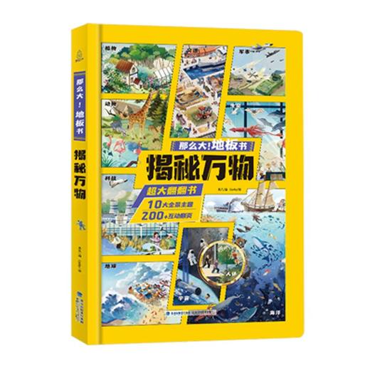 那么大！地板书：揭秘万物 3-10岁儿童科普百科3d立体翻翻书 商品图5