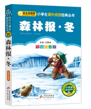 森林报·冬 商品图0