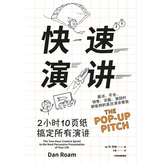 【官微推荐】快速演讲：2小时10页纸搞定所有演讲 丹罗姆 著 限时4件85折 商品图2