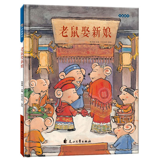 【童立方】印象新年：老鼠娶新娘 2-8岁精装儿童亲子民间童话故事 商品图4