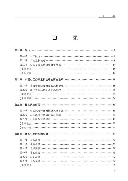 社区公共危机治理概论 商品图2