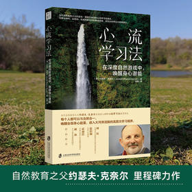 心流学习法：在深度自然游戏中，唤醒身心潜能 | 果妈阅读主题书单