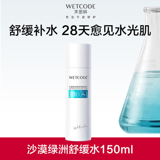 【特惠秒杀】水密码150ml沙漠绿洲高保湿舒缓水 商品图1