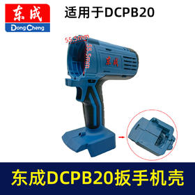 【货号05957】原厂东成DCA锂电扳手机壳东成DCPB20充电扳手外壳锂电扳手配件