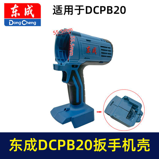 【货号05957】原厂东成DCA锂电扳手机壳东成DCPB20充电扳手外壳锂电扳手配件 商品图0