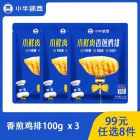 【99元任选8件】小牛凯西三种口味鸡排3袋装（100g/袋）