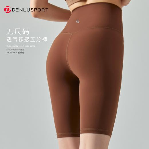 丹璐斯无尺码糯感五分裤DK9506# 高弹 舒适 立体版型 高品质工艺糯感透气 新裸感“零”触感高品质塑形体验 商品图2